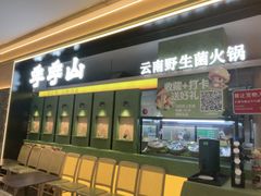 -季季山·云南野生菌火锅(上海首店)