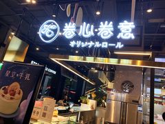 -卷心卷意·轻甜蛋糕(新光天地店)