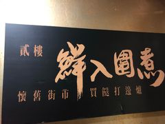 -鲜入围煮花胶鸡海鲜火锅