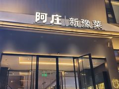-阿庄新豫菜(通泰路店)