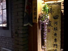 -桥岚·巷子鲜河豚鱼(专门店)