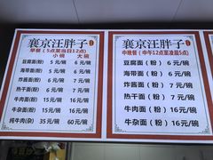 -汪胖子襄阳牛肉面(华丰路店)