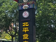 -北平食府.北京烤鸭(亦庄店)