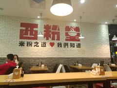 大堂-西粉堂新疆米粉(朝外店)