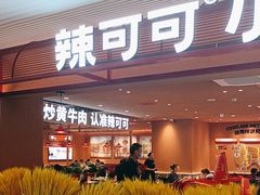 -辣可可·小炒黄牛肉(望京凯德MALL店)