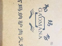 -高玛纳驴肉火烧(河间总店)