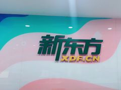 -新东方国际教育·雅思托福(海淀水清木华校区)