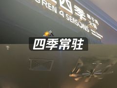 -同仁四季椰子鸡(宝安壹方城店)