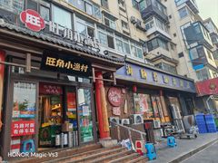 -旺角小渔村·海肠捞饭开创者(二马路店)