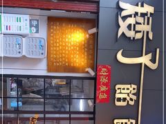 门面-矮子馅饼(大成路店)