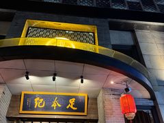-足本纪·足道 SPA 简餐 小吃(文三西路店)