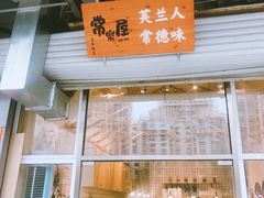 门面-常樂屋·常德米粉(青年路店)