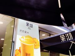 -茉沏(万科美好广场店)
