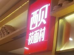 -西贝(厦门中华城店)