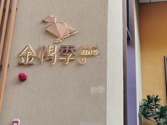 门面-金鸭季·北京烤鸭(深业上城店)