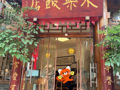-永乐饭店