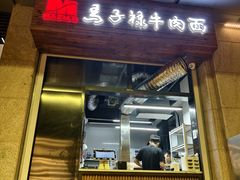 -兰州马子禄牛肉面(文景公园店)