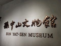-上海孙中山故居纪念馆