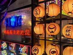-不曾在把把烧•烧烤(莲坂磐基店)