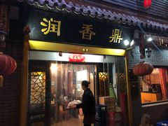 门面-鼎香润(德胜门内店)