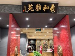 -羲和雅苑•北京烤鸭(平安国际金融中心店)