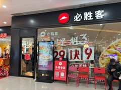 -必胜客(悦荟店)