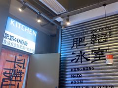 -肥韬茶餐厅(海上世界店)