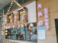 门面-大头虾越式风味餐厅(光明广场店)