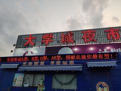 门面-大学城夜市大排档(凤栖路店)