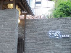 -本逸·割烹料理(湖墅店)