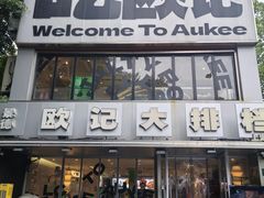 -欧记大排档·景德菜(上海首店)