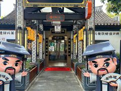 -绍兴老味道·非遗门店(银泰城店)