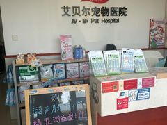 -艾贝尔宠物医院·24H转诊中心·肿瘤猫专科(江宁双龙店)