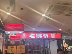 -老佛爷正宗铜炉蛙锅(五道口店)