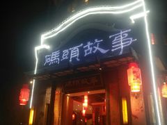 门面-码头故事火锅(大丰店)