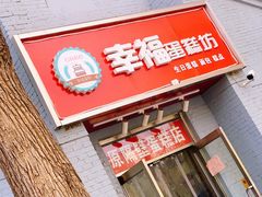 门面-幸福蛋糕坊(金顶街店)