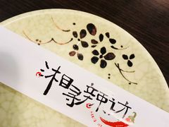 -潇湘阁(望京SOHO店)
