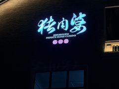 -猪肉婆私房菜(容桂总店)
