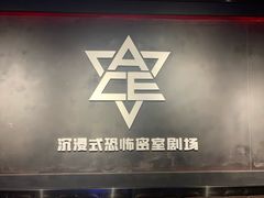 -瞳灵人·沉浸式密室剧场(杭州旗舰店)