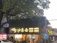 -四里沙茶面(湖滨四里店)