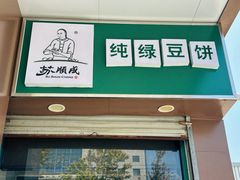 -苏顺成纯绿豆饼(中华南大街店)