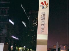 -海底捞火锅(旭辉MALL店)