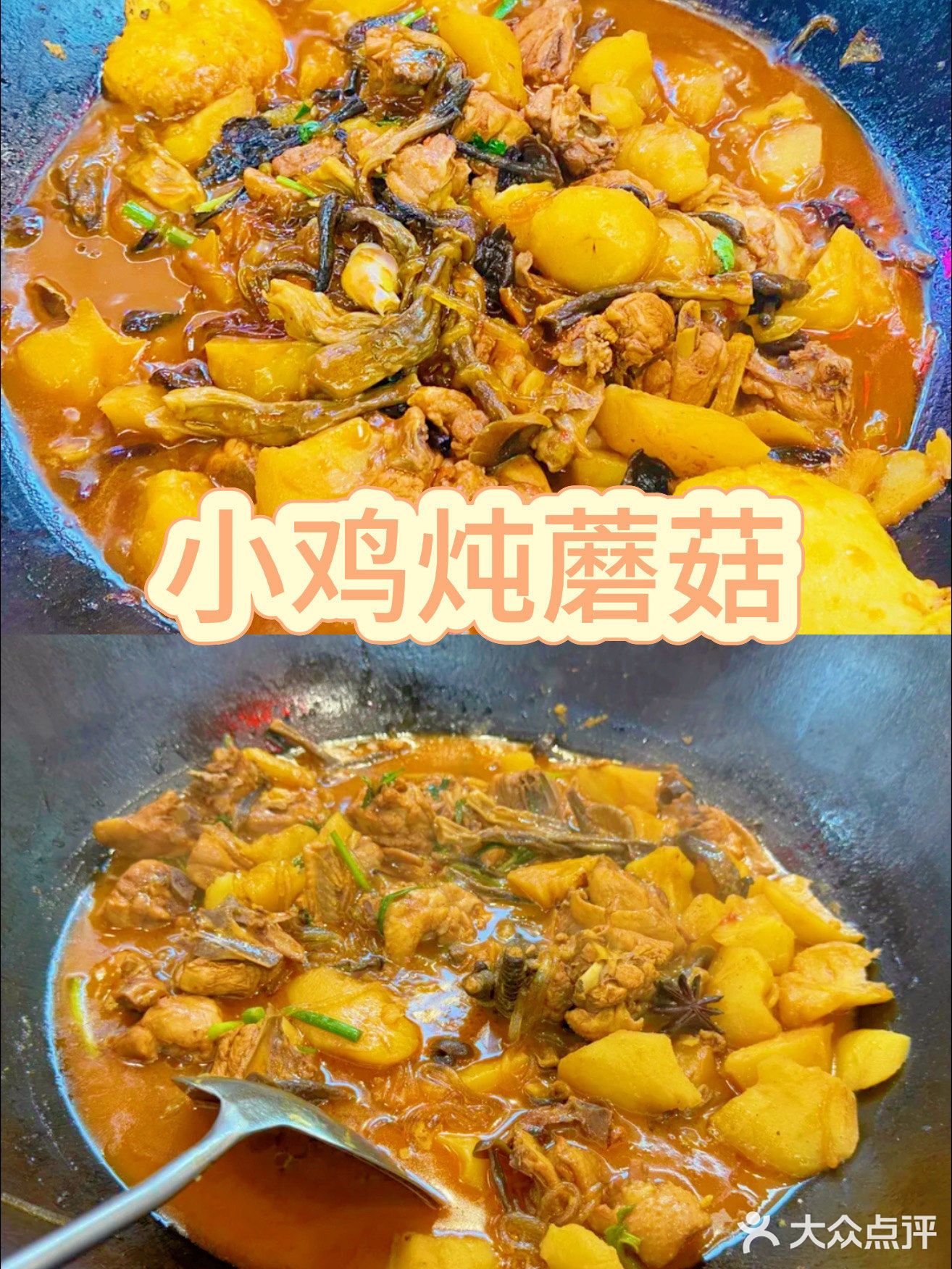 家楼下发现一家超好吃的铁锅炖！
