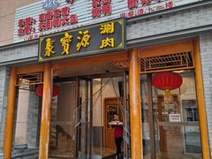 -牛街·马辈儿涮肉(牛街二店)