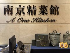 -A One Kitchen·南京精菜馆(晶丽酒店店)