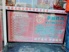 -永顺炸鸡(北京总店)