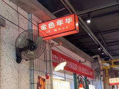 -彭耕记猪油炒小菜(吉联mall店)