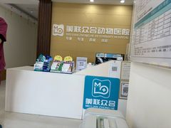 -美联众合动物医院·内科·皮肤科·外科(古城分院)