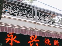 门面-永兴烧腊
