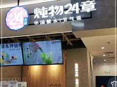 门面-炖物24章·顺时轻养茶(杭州保利时光里店)
